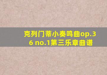 克列门蒂小奏鸣曲op.36 no.1第三乐章曲谱